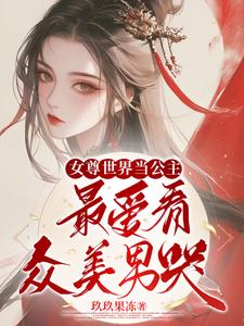 女尊美男如此多娇，引公主尽折腰