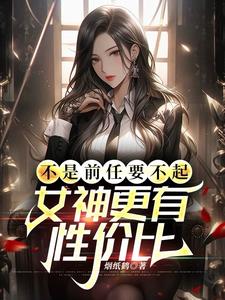 冰冷总裁从无绯闻，直到我分手