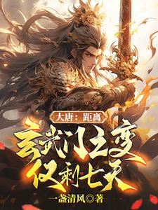 开局爆发玄武门！朕乃大唐皇帝！