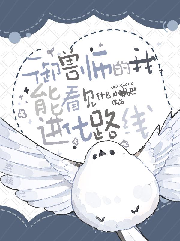 御兽从万鸟之主开始