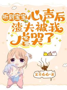 心声：妈咪，宝贝带你拽上天