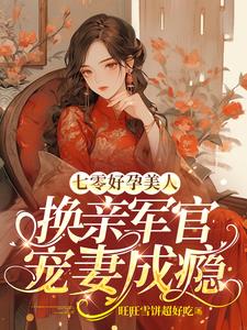 绝美娇妻又生了，首长夜夜来哄娃