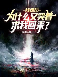 迟来的关心谁稀罕？我选魔神人生