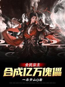 全民宗主：我有无限合成框