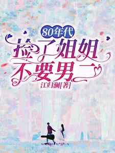 八零：炮灰真千金嫁未来大佬
