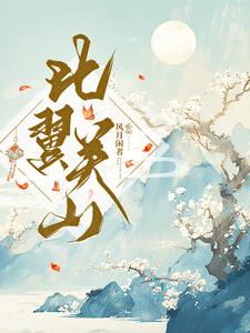 姑娘，你被四殿下惦记上了