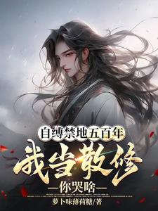 我已弃宗当散修，你哭瞎眼有何用