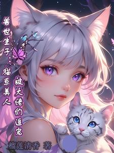 兽世猫美人，绑定生子系统撩疯了