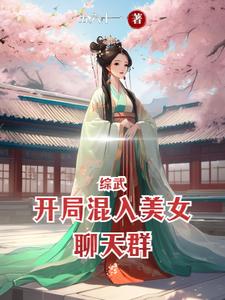 综武：美女聊天群中的祸害