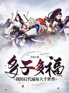 半截入土，系统让我繁衍后代