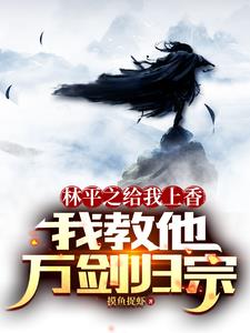 综武：收徒就涨修为，贫道躺平了