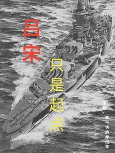 吕宋风云之争霸全球