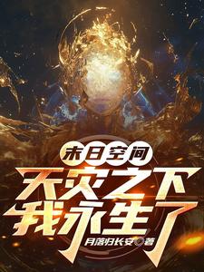 末日空间，带着老婆闯宇宙