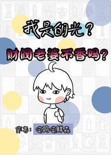 你敢相信？我养了一只财阀老婆！