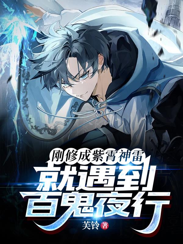 手搓紫霄神雷，你跟我说要信科学