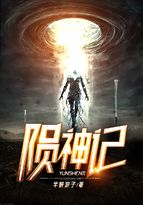 陨神记