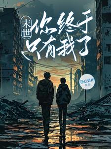 疯批同学与我和睦，直到末世降临
