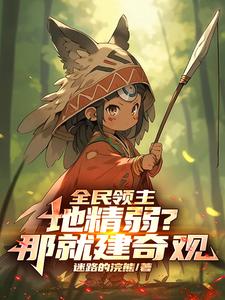 奇观无敌，带着地精干碎世界