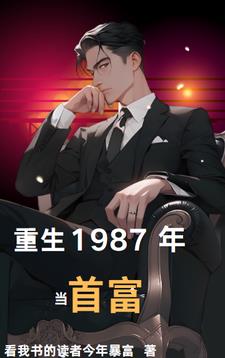 重返1987，属于我的黄金时代