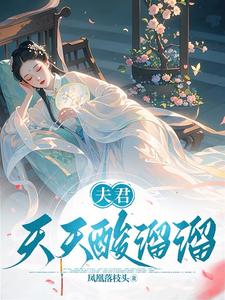 宋家的小娇妻，她万人之上