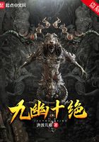 九幽十绝