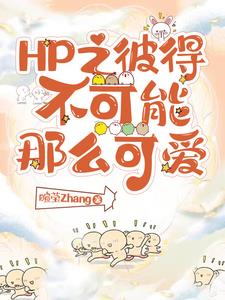 HP之睡在我旁边的兄弟