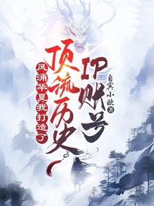 系统助力打造历史ip，我成顶流