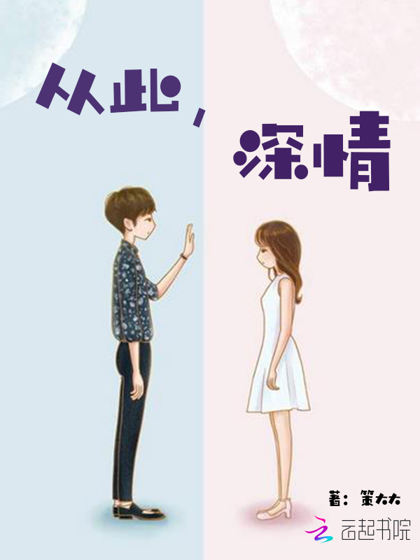 从此，深情