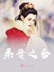 秦晋好合