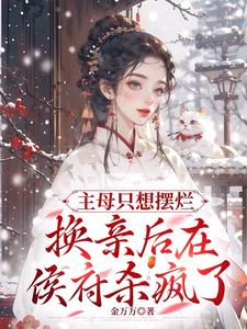 职场卷王宅斗手册