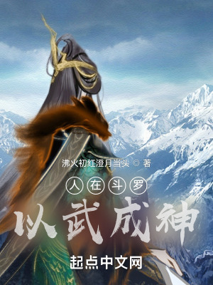 人在斗罗，以武成神