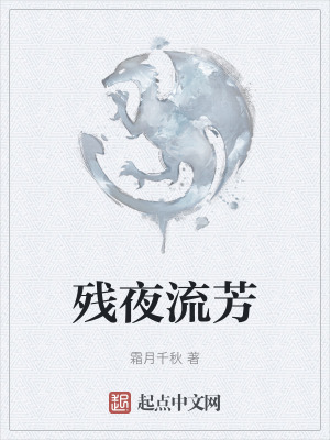 残夜流芳