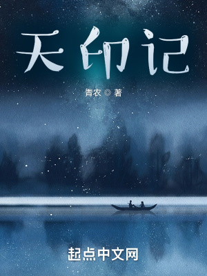 天印记
