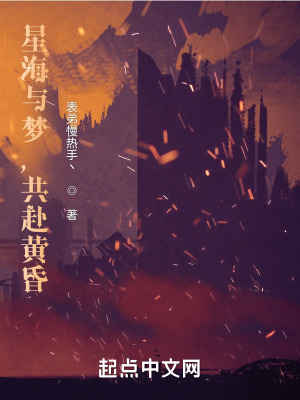 星海与梦，共赴黄昏
