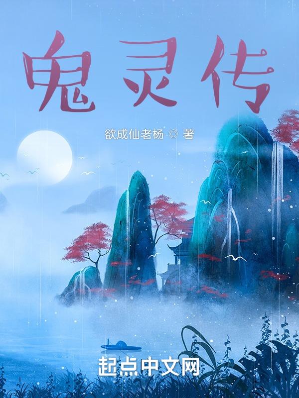 鬼灵传