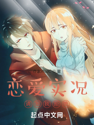以恋爱为名的战斗日常是否搞错了