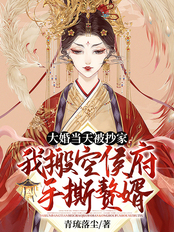 大婚当天被抄家?我搬空侯府手撕赘婿