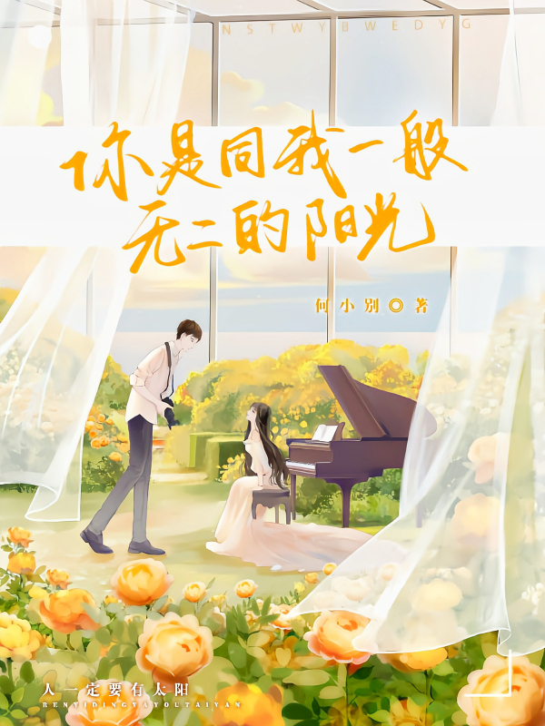 你是同我一般无二的阳光