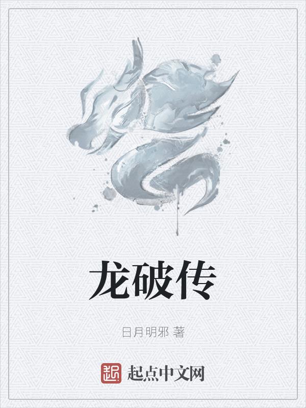 龙破传