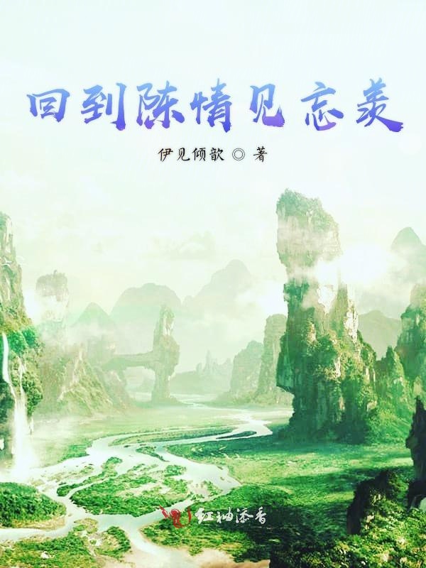 回到陈情见忘羡