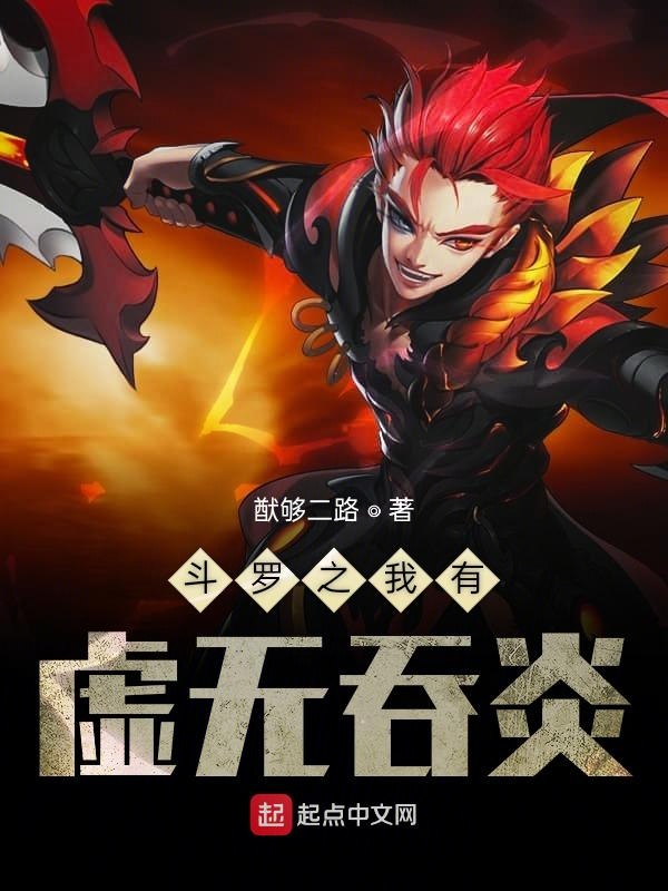 斗罗之我有虚无吞炎