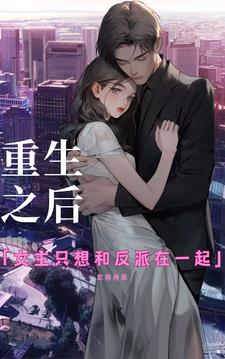 重生后女主只想和反派在一起