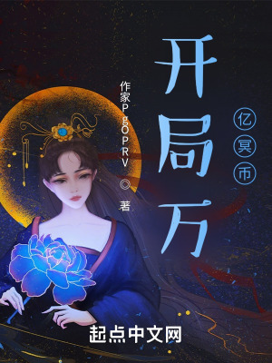 开局万亿冥币
