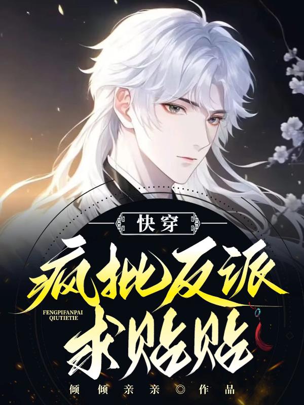 宿主是只九尾狐，反派见到直迷糊