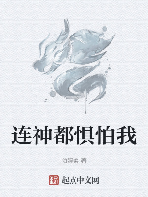 连神都惧怕我