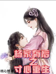 寸心不作，还给杨戬生了三娃