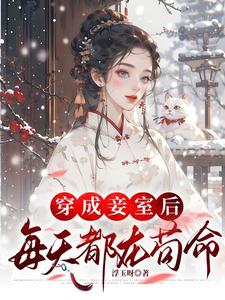 炮灰妾室只想寿终正寝