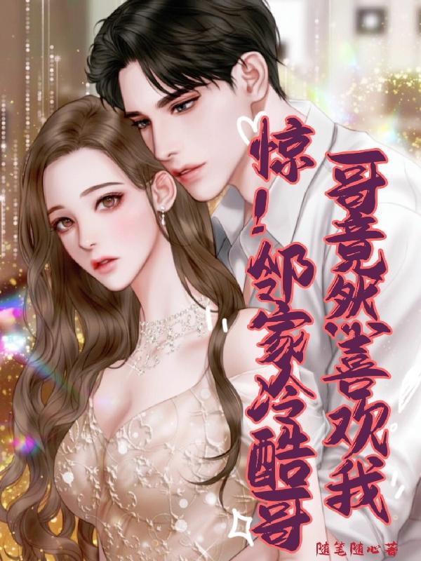 和霸总没羞没躁的婚后生活