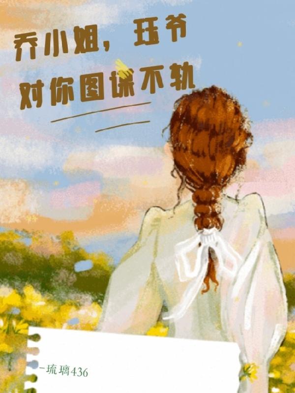乔小姐，珏爷对你图谋不轨