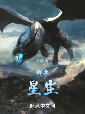 御兽：星尘